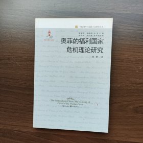 奥菲的福利国家危机理论研究 谢静著 重庆出版社（正版库存）