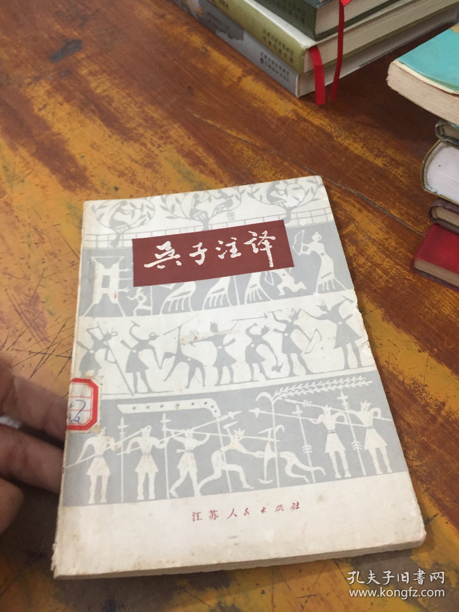 孙子今 译 馆藏