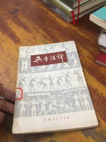 孙子今 译 馆藏