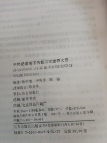 中外记者笔下的第二次世界大战