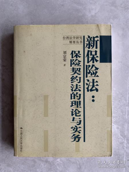 新保险法：保险契约法的理论与实务