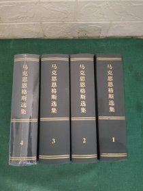 马克思恩格斯选集 全四卷