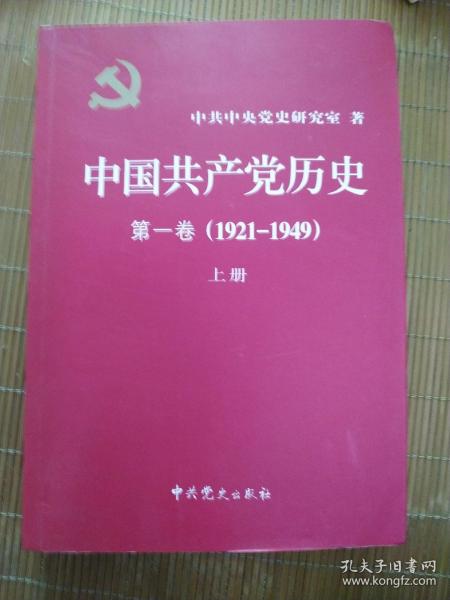 中国共产党历史（第二卷）：第二卷(1949-1978)