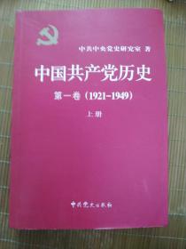 中国共产党历史（第二卷）：第二卷(1949-1978)