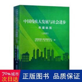 中国残疾人发展与社会进步年度纵览2020 社会科学总论、学术 中国残联残疾人事业发展研究中心，道略残疾人事业研究院编