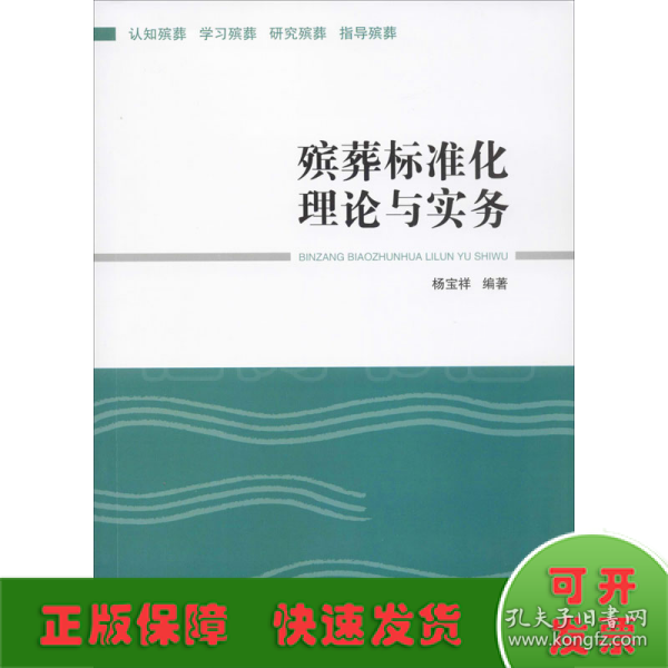 殡葬标准化理论与实务