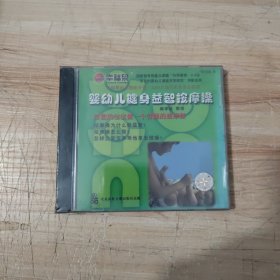 婴幼儿健身益智按摩操vcd