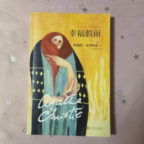 阿加莎·克里斯蒂“心之罪”系列:幸福假面