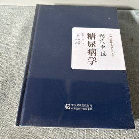 现代中医糖尿病学