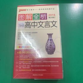 2014新版PASS图解全析：高中文言文必修+选修 人教版 全彩版