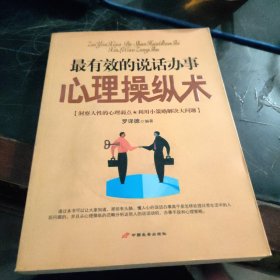 最有效的說話辦事心理操縱術