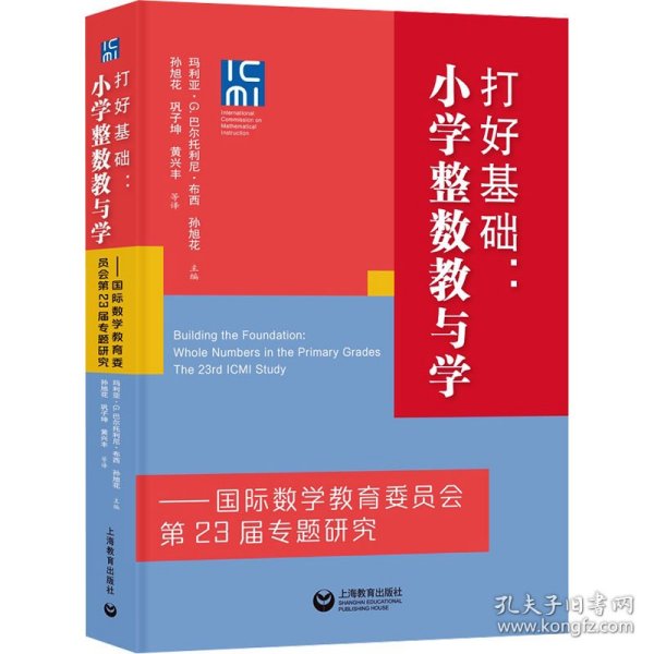 打好基础:小学整数教与学——国际数学教育委员会第23届专题研究WX