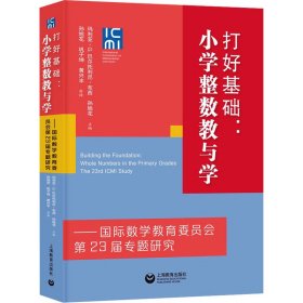 打好基础：小学整数教与学——国际数学教育委员会第23届专题研究