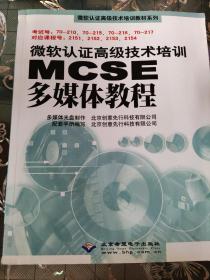 微软认证高级技术培训MCSE多媒体教程(无CD)