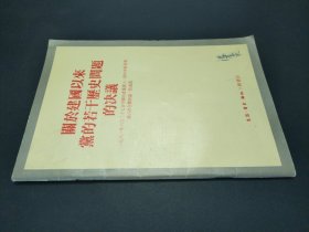 關(guān)于建國以來黨的若干歷史問題的決議