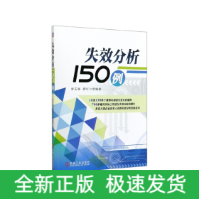 失效分析150例