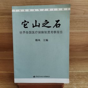 它山之石：世界各国医疗保障制度考察报告