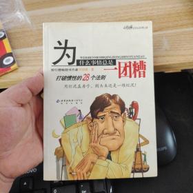 为什么事情总是一团糟：打破惯性的28个法则