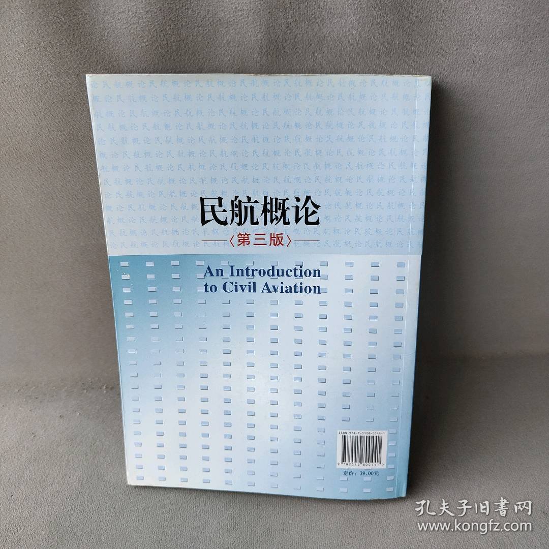 【正版二手书】民航概论(第3版普通高等教育十一五国家级规划教材)刘得一//张兆宁//杨新湦9787512800441中国民航2011-08-01普通图书/医药卫生