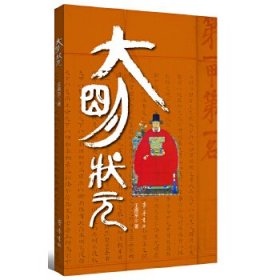 【正版新书】大明状元