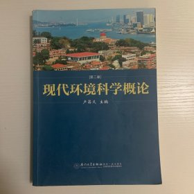 现代环境科学概论（第二版）