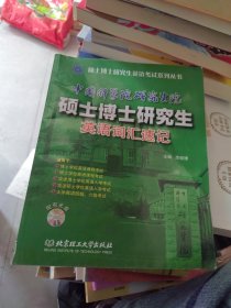 中国科学院研究生院硕士博士研究生英语词汇速记