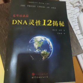 克里昂讯息：DNA灵性12揭秘