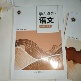 重庆八中教辅资料:学力点金 语文九年级上册