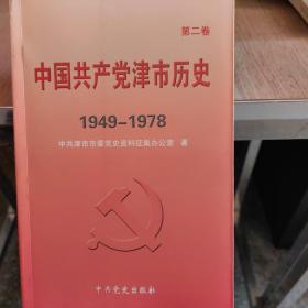 中国共产党津市历史（第二卷 1949-1978）