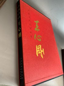 中国当代名家画集王心刚