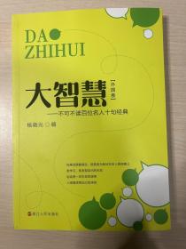 大智慧（外国卷）：不可不读百位名人十句经典