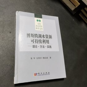 博斯腾湖水资源可持续利用:理论·方法·实践