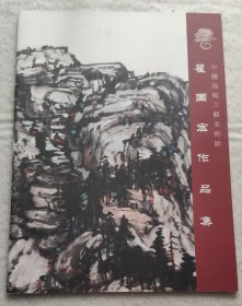 中国高级工艺美术师 瞿国宏作品集