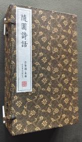 崇贤馆藏书：随园诗话（崇贤馆·集部 手工宣纸 线装 一函五册 套装1-5册）