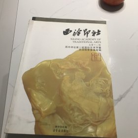 西冷印社 总第十二辑——西冷印社第二届国际艺术节暨丙戌秋季雅集专辑