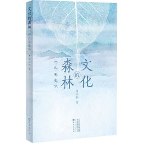 正版 文化的森林 神农架速写 陈应松 海燕出版社