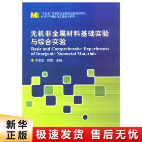 无机非金属材料基础实验与综合实验