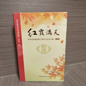 红霞满天 税务系统离退休干部生活手册2024