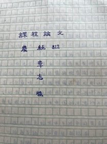 80年代华中农业大学农经系  821班课程论文 李志强 同是外资结果迥异