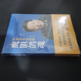 鹰胆鸽魂：罗援将军论国防