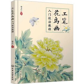 工笔花鸟画入门技法教程
