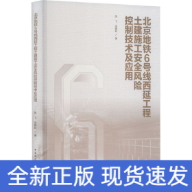 北京地铁6号线西延工程土建施工安全风险控制技术及应用