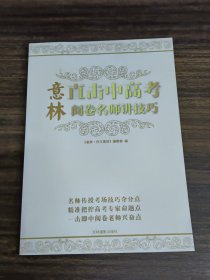 意林 直击中高考阅卷名师讲技巧