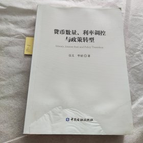 货币数量、利率调控与政策转型