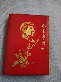 毛主席诗词。这本书图片稀少罕见，历史年代感强，许多图片没有拍出来，有些图片极为少见，扉页有写字，封皮有缩，后封皮左上角有破损，朋友仔细看一下，图中有展示，价低交朋友，所见即所得，不容错过，值得拥有！