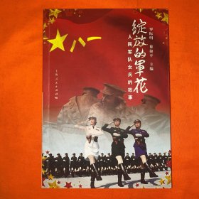 綻放的軍花：人民軍隊女兵的故事 （有幾個人簽名看圖）
