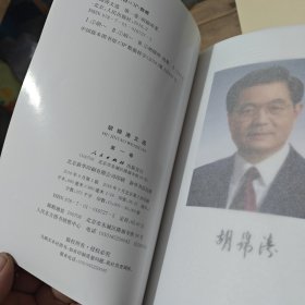 胡锦涛文选（第二卷）（特精装）
