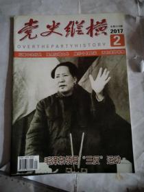 党史纵横2017.2