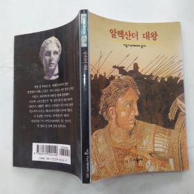 알렉산더 대왕亚历山大大帝（85品小32开2005年韩文原版175页铜版纸彩印参看书影Alexander the Great【Korean edition】 ）54554