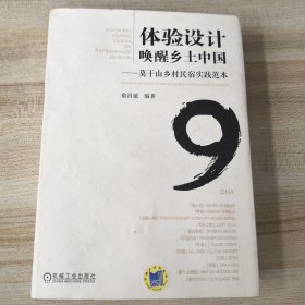 体验设计唤醒乡土中国 莫干山乡村民宿实践范（书衣有脏印，品如图，内页干净）